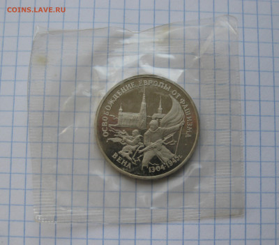 3 рубля 1995 года Освобождение Европы от фашизма. Вена. - IMG_6251.JPG