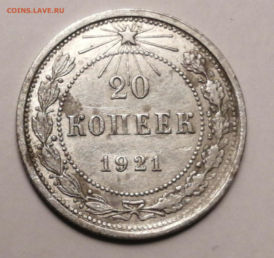 20коп-1921г. - IMG_20220923_200220