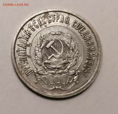 20коп-1921г. - IMG_20220923_200423