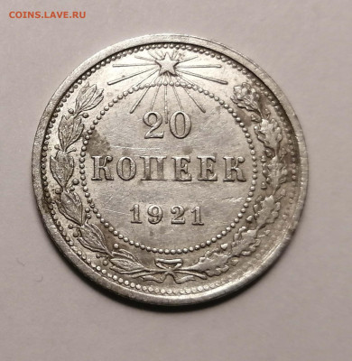 20коп-1921г. - IMG_20220923_200558