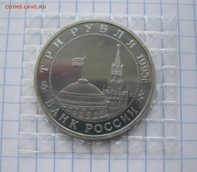 3 рубля 1995 года Освобождение Европы от фашизма. Прага. - IMG_6249.JPG