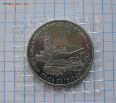 3 рубля 1995 года Освобождение Европы от фашизма. Прага. - IMG_6247.JPG