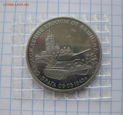 3 рубля 1995 года Освобождение Европы от фашизма. Прага. - IMG_6245.JPG