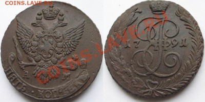5 копеек 1791г.(АМ)до 5 дек.21.00 - IMG_1440.JPG