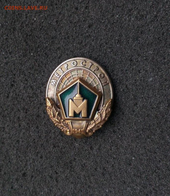 Метрострой Ленинград Санкт-Петербург Тяж. мет до 29.9 22:10 - метро (1)