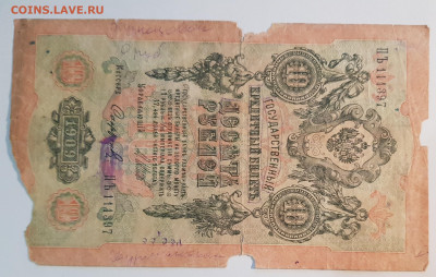 10 рублей 1909г. (4) | 28.09.22 в 22:00 - 44