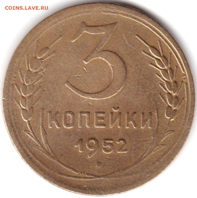 3 коп 1952г. шт.3.1Б до 29.09.22. 22-00 Мск - 3 коп 1952г. шт.3.1Б