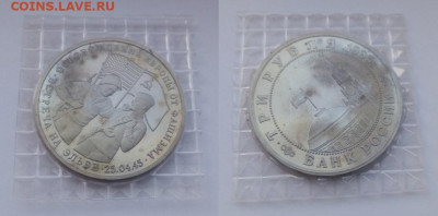3 Рубля 1995 Встреча на Эльбе - Эльба