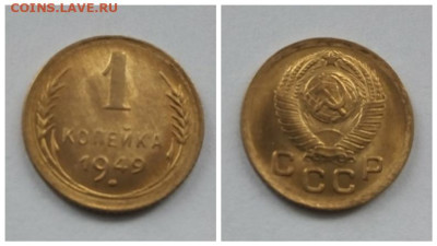 1 копейка 1949 UNC - 1 копейка 1949