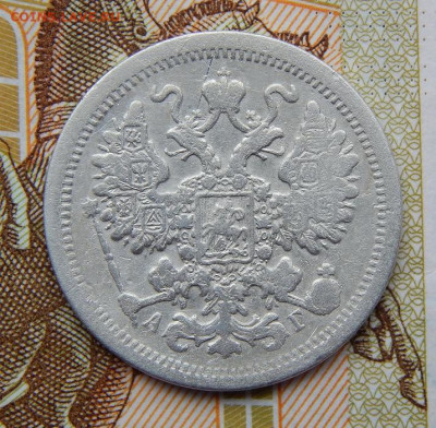 15 копеек 1886 г. СПБ АГ. Александр III. - DSCN9810.JPG