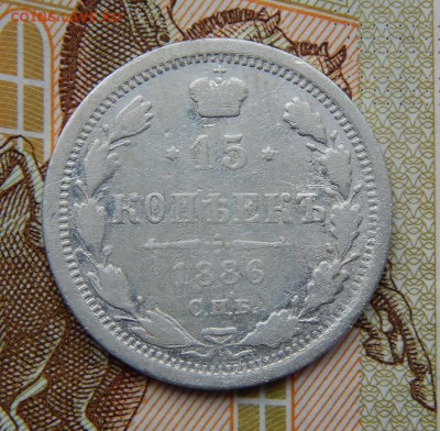 15 копеек 1886 г. СПБ АГ. Александр III. - DSCN9803.JPG