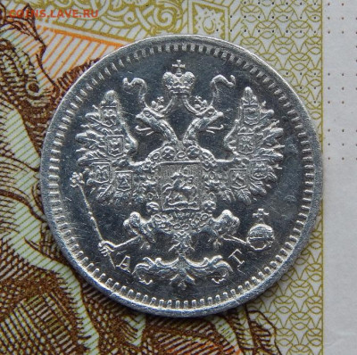 5 копеек 1890 г. СПБ АГ. Александр III. - DSCN7710.JPG