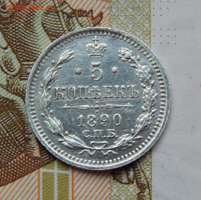 5 копеек 1890 г. СПБ АГ. Александр III. - DSCN0037.JPG