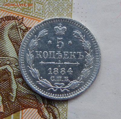 5 копеек 1884 г. СПБ АГ. Александр III. - DSCN7671.JPG