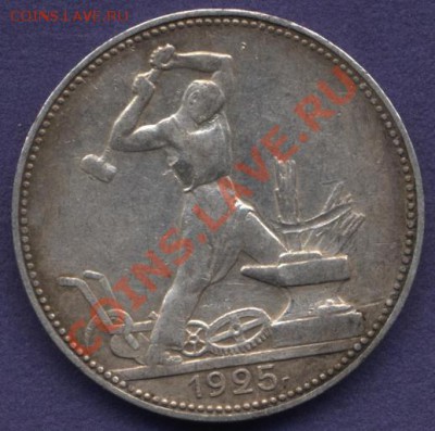 50копеек 1925г.ПЛ - 251