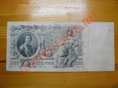 500 рублей 1912 г. Шипов Временное пр-во 1.12.11 - P1020598.JPG