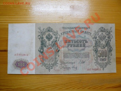 500 рублей 1912 г. Шипов Временное пр-во 1.12.11 - P1020597.JPG