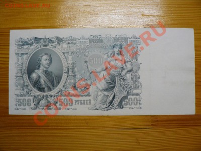 500 рублей 1912 г. Шипов Советы 1.12.11 - P1020600.JPG
