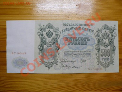 500 рублей 1912 г. Шипов Советы 1.12.11 - P1020599.JPG