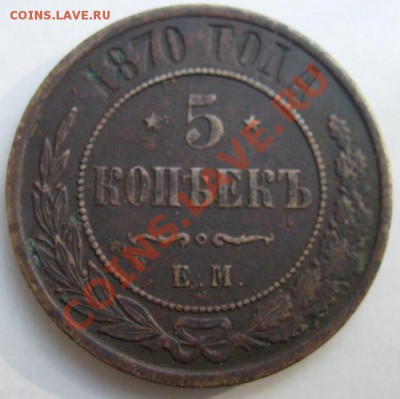 5 копеек 1870 до 2 декабря 23 - 00 мск - S6301322.JPG