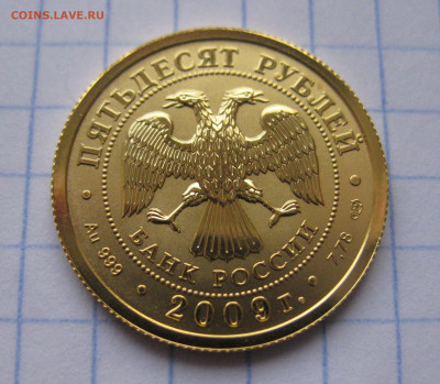 50 рублей 2009. Георгий Победоносец. СПМД. - IMG_6501.JPG