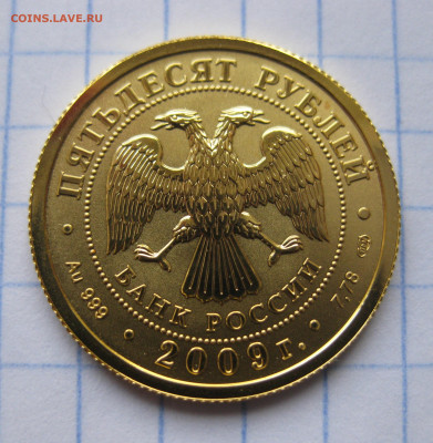 50 рублей 2009. Георгий Победоносец. СПМД. - IMG_6500.JPG