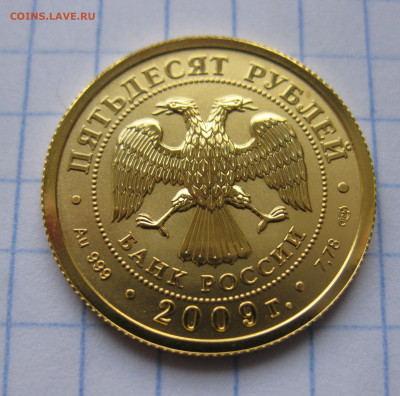 50 рублей 2009. Георгий Победоносец. СПМД. - IMG_6499.JPG