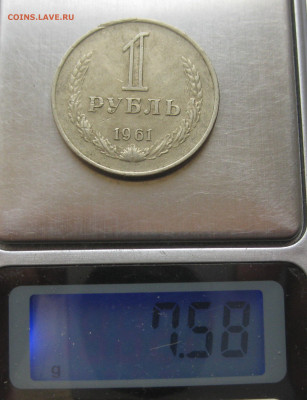 1 рубль 1961 года с 200 - IMG_6373.JPG