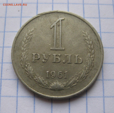 1 рубль 1961 года с 200 - IMG_6370.JPG