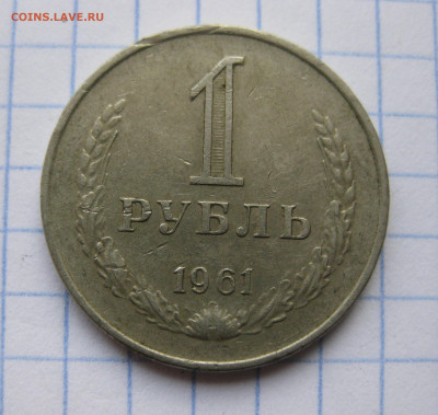 1 рубль 1961 года с 200 - IMG_6369.JPG