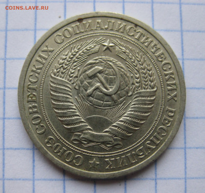 1 рубль 1965 года с 200 - IMG_6376.JPG