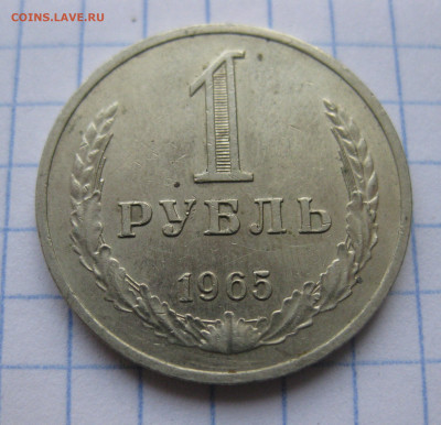 1 рубль 1965 года с 200 - IMG_6375.JPG
