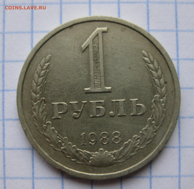 1 рубль 1988 года с 200 - IMG_6381.JPG