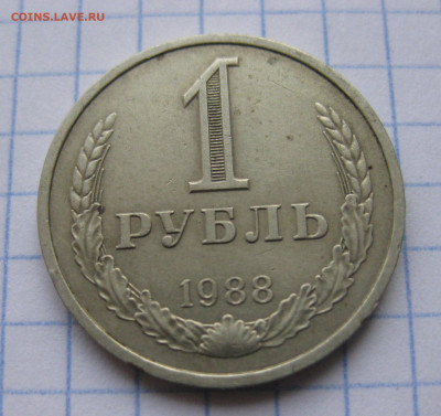 1 рубль 1988 года с 200 - IMG_6380.JPG