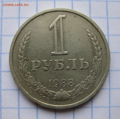 1 рубль 1988 года с 200 - IMG_6379.JPG