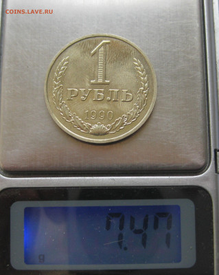 1 рубль 1990 года с 200 - IMG_6395.JPG