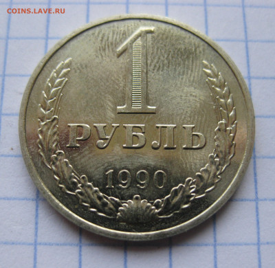 1 рубль 1990 года с 200 - IMG_6392.JPG