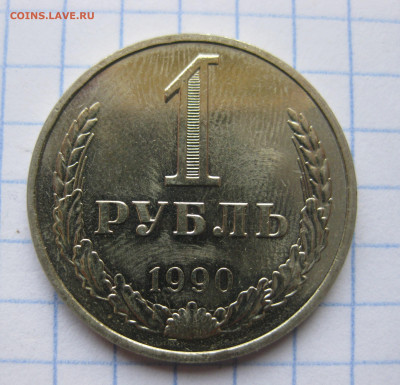 1 рубль 1990 года с 200 - IMG_6391.JPG