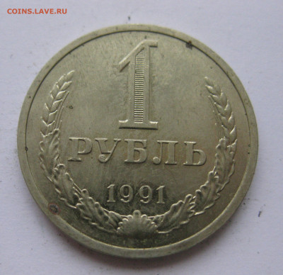 1 рубль 1991  года  Л - IMG_2453.JPG