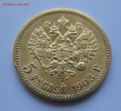 5 рублей 1903 АР царапины - IMG_5041.JPG