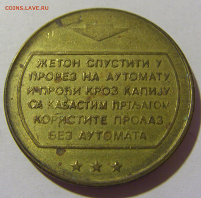 Жетон транспортный Югославия №61 30.09.22 22:00 М - CIMG1999.JPG