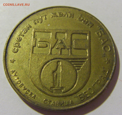 Жетон транспортный Югославия №61 30.09.22 22:00 М - CIMG1997.JPG