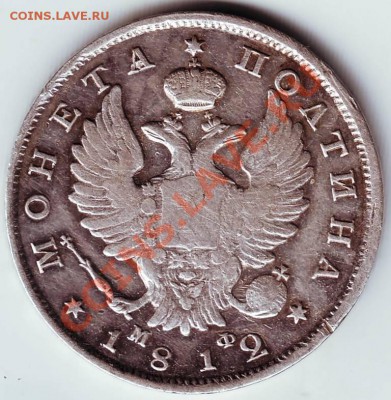 Монета Полтина 1812г  М Ф до 03.12.11г. в 19.00 - 50002.JPG