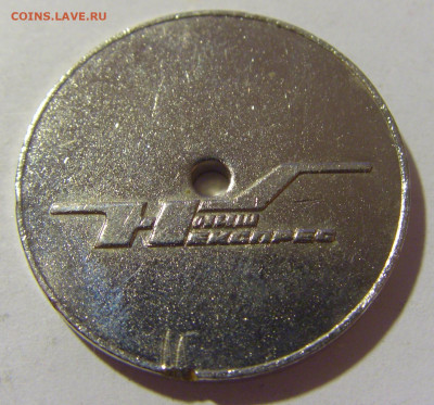 Жетон транспортный Ниш белый Югославия №71 30.09.22 22:00 М - CIMG2005.JPG