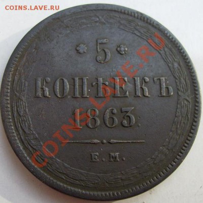 5 копеек 1863 до 2 декабря 23 - 00 мск - S6301329.JPG