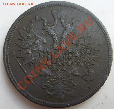 5 копеек 1863 до 2 декабря 23 - 00 мск - S6301331.JPG