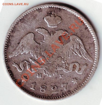 25 копеек 1827г СПБ НГ - 50011.JPG