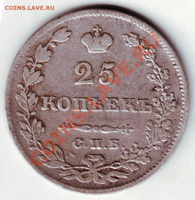 25 копеек 1827г СПБ НГ - 50010.JPG