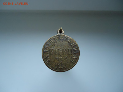 Медаль " За поход в Китай 1900-1901 "  27.09.2022  22-00 МСК - 1.JPG