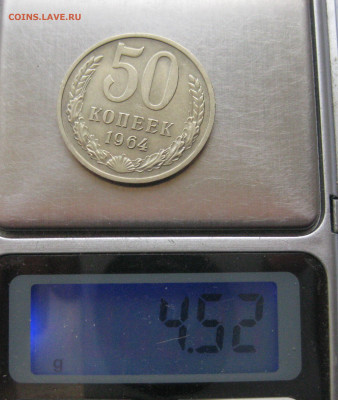 50 копеек 1964 с 200 - IMG_6400.JPG